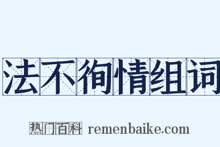 法不徇情组词是什么意思的图片
